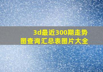 3d最近300期走势图查询汇总表图片大全