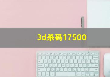 3d杀码17500