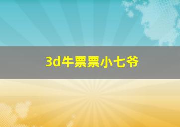 3d牛票票小七爷