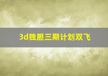 3d独胆三期计划双飞