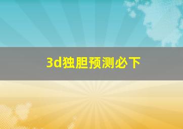 3d独胆预测必下