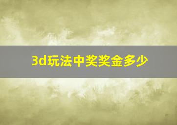 3d玩法中奖奖金多少