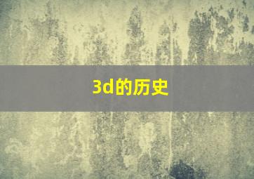 3d的历史