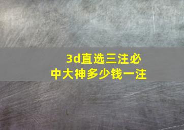 3d直选三注必中大神多少钱一注