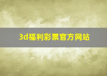 3d福利彩票官方网站