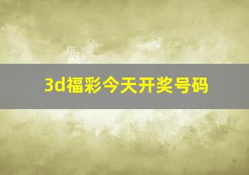 3d福彩今天开奖号码