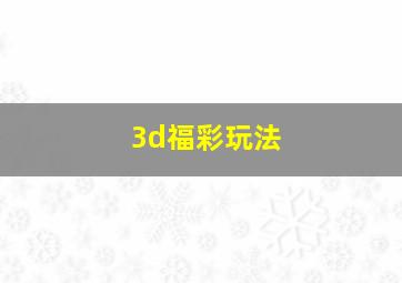 3d福彩玩法