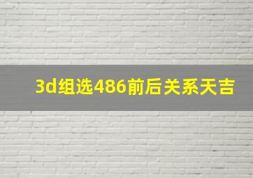 3d组选486前后关系天吉