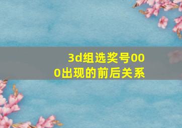 3d组选奖号000出现的前后关系