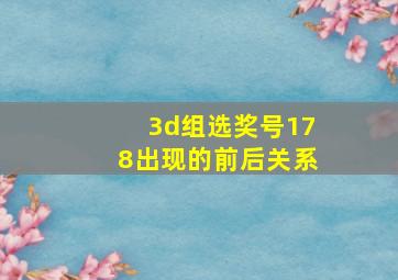 3d组选奖号178出现的前后关系