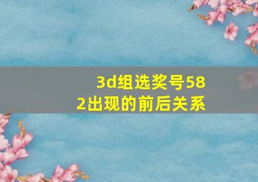 3d组选奖号582出现的前后关系