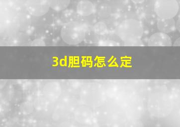 3d胆码怎么定