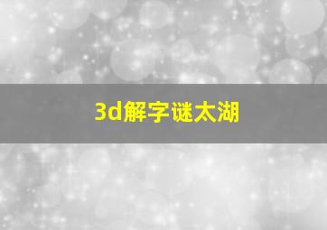 3d解字谜太湖