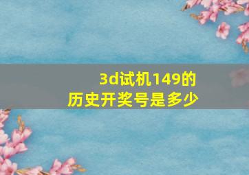 3d试机149的历史开奖号是多少