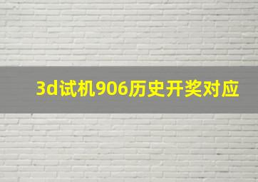 3d试机906历史开奖对应