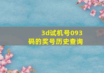 3d试机号093码的奖号历史查询