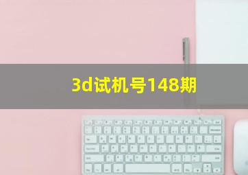 3d试机号148期