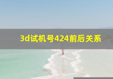 3d试机号424前后关系