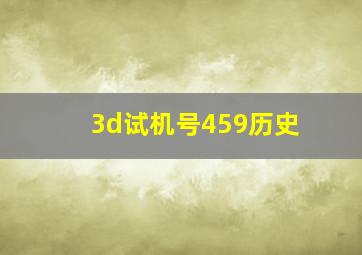 3d试机号459历史