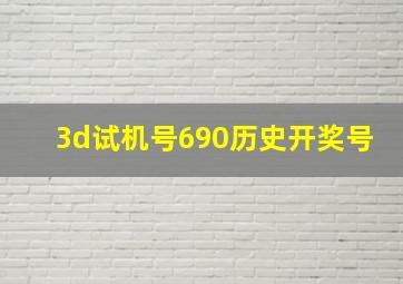 3d试机号690历史开奖号