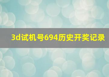 3d试机号694历史开奖记录