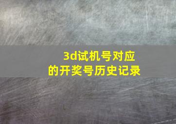 3d试机号对应的开奖号历史记录