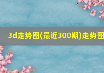 3d走势图(最近300期)走势图