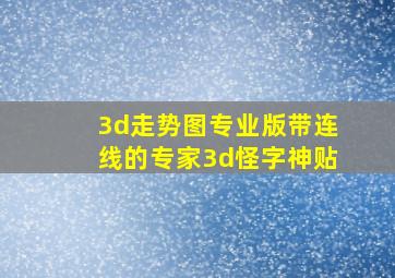 3d走势图专业版带连线的专家3d怪字神贴