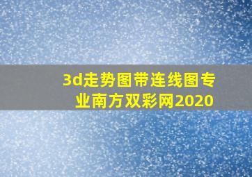 3d走势图带连线图专业南方双彩网2020