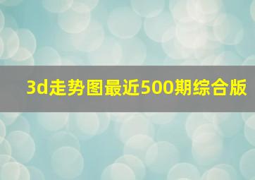 3d走势图最近500期综合版