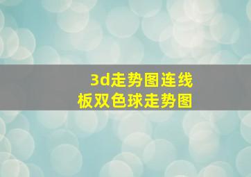 3d走势图连线板双色球走势图