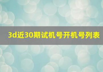 3d近30期试机号开机号列表