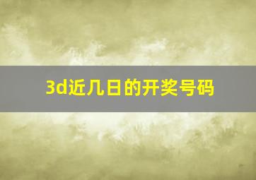 3d近几日的开奖号码