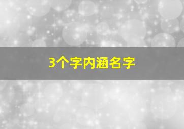 3个字内涵名字