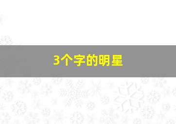 3个字的明星