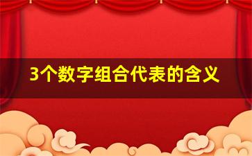 3个数字组合代表的含义