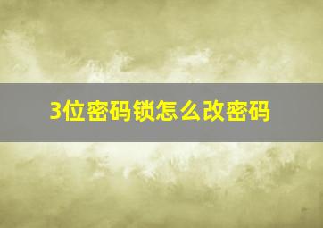 3位密码锁怎么改密码