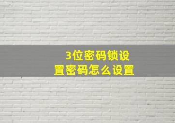 3位密码锁设置密码怎么设置