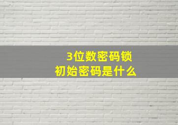 3位数密码锁初始密码是什么