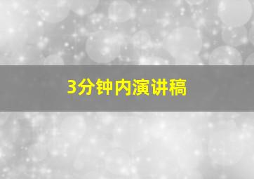 3分钟内演讲稿