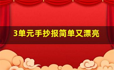 3单元手抄报简单又漂亮