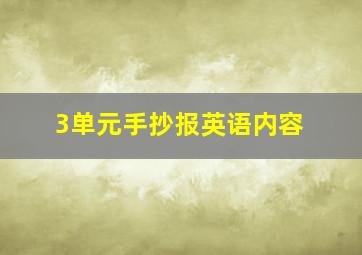 3单元手抄报英语内容