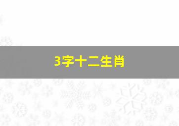 3字十二生肖