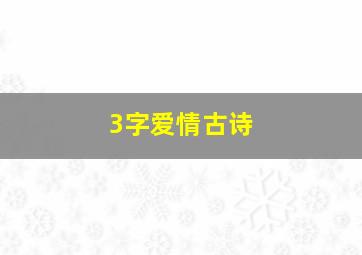 3字爱情古诗