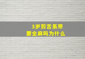 3岁剪舌系带要全麻吗为什么