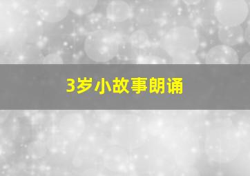 3岁小故事朗诵