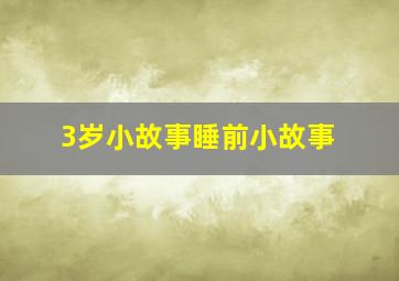 3岁小故事睡前小故事