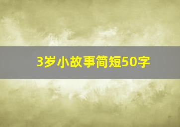 3岁小故事简短50字