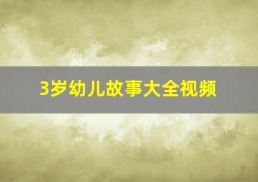 3岁幼儿故事大全视频