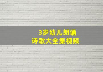 3岁幼儿朗诵诗歌大全集视频